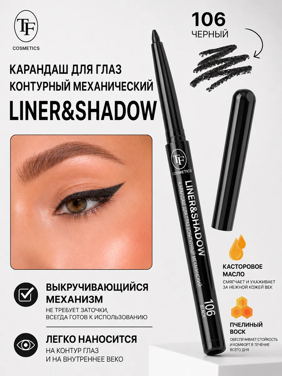 Карандаш для глаз автоматический гелевый LINER & SHADOW