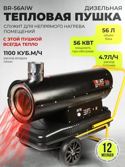 Дизельная тепловая пушка, 1100м3 ч, непрямой нагрев, 56 кВт