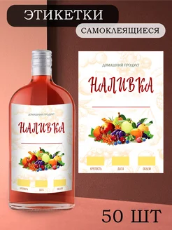 Этикетки на бутылки самоклеящиеся "Наливка" Alclabel 259884936 купить за 222 ₽ в интернет-магазине Wildberries