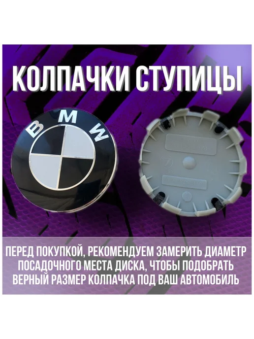 МИР АВТО Колпак заглушка колпачок на литые диски БМВ BMW 68 64, черный, фото 2