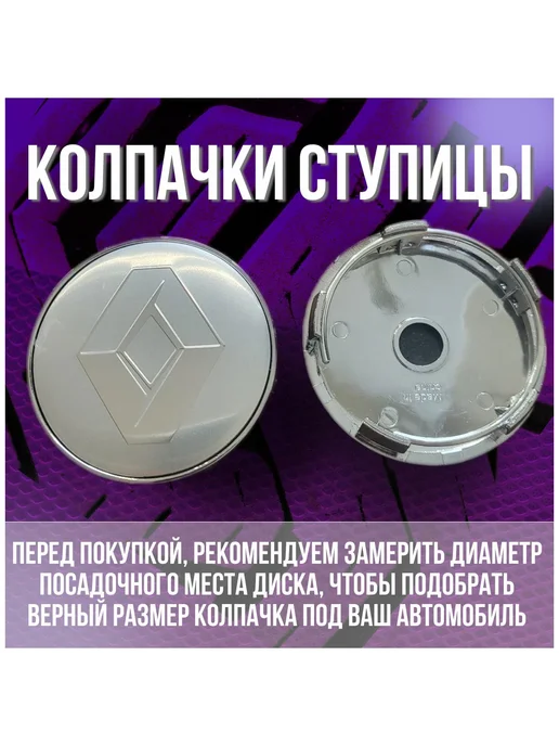 МИР АВТО Колпак заглушка на литые диски Рено Renault и Techline 60 56, серый, фото 2