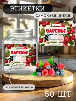 Этикетки на банки самоклеящиеся "Варенье" Alclabel 259887961 купить за 258 ₽ в интернет-магазине Wildberries