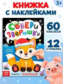 Книжка для малышей с наклейками Собери зверюшку