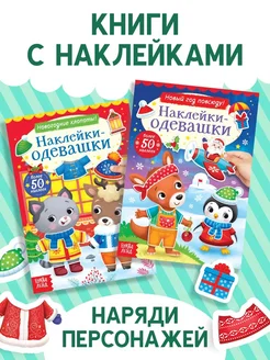 Набор книг для детей Наклейки-одевашки, 2 шт