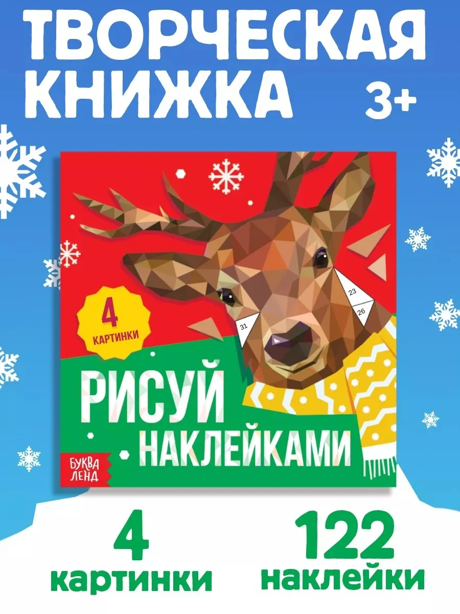 Творческая новогодняя книжка Рисуй наклейками