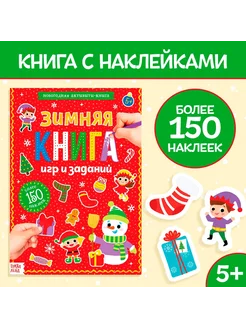 Активити-книга с наклейками Зимние игры и задания, А4