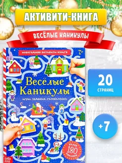 Активити-книга с наклейками Весёлые каникулы, А4