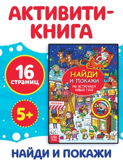 Книга для детей Найди и покажи Мы встречаем Новый год