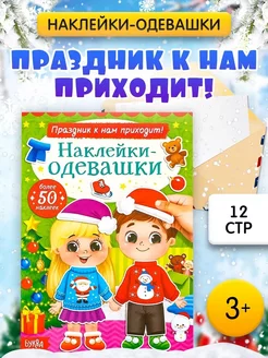 Книжка Наклейки-одевашки. Праздник к нам приходит!