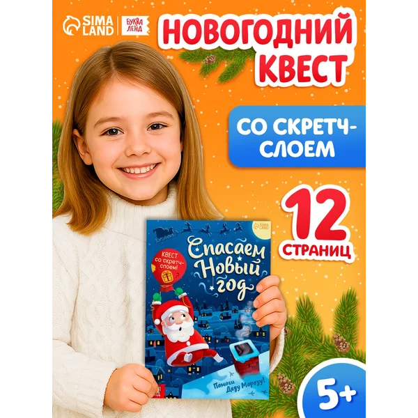 Книга-квест со скретч-слоем Спасаем Новый год