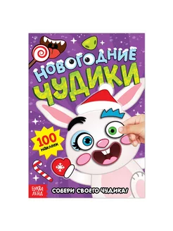 Книга с наклейками Новогодние чудики