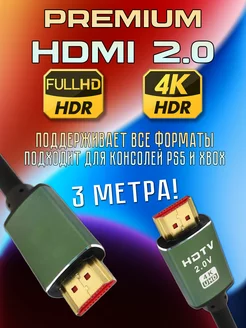 HDMI Кабель v2.0 4K 120Гц, 3 метра