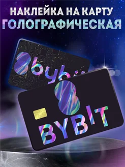 Наклейки на карту банковскую bybit KRASNIKOVA 259888636 купить за 213 ₽ в интернет-магазине Wildberries