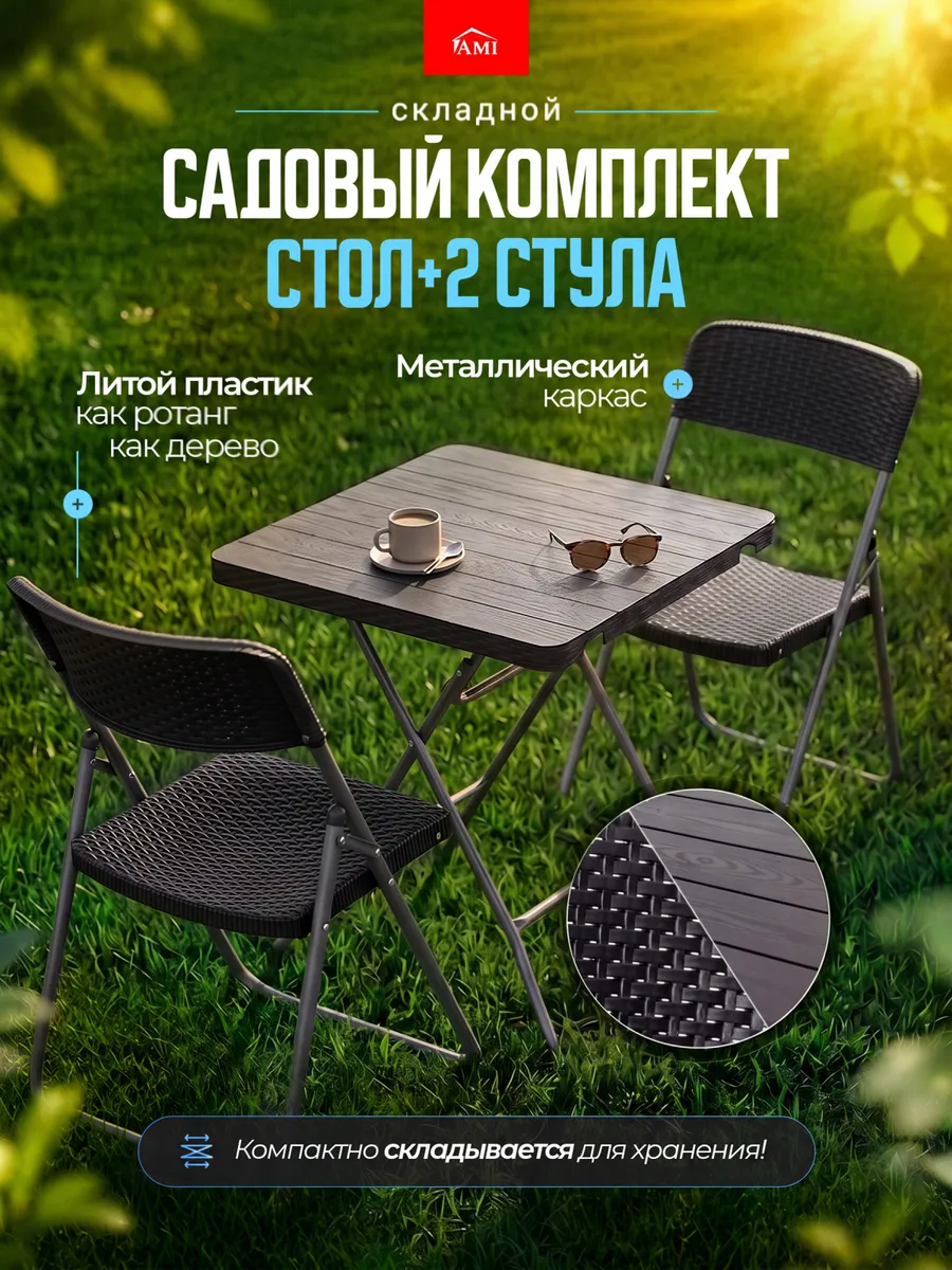 Комплект садовой мебели и стол для пикника и дачи