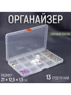 Органайзер для рукоделия, 13 отделений