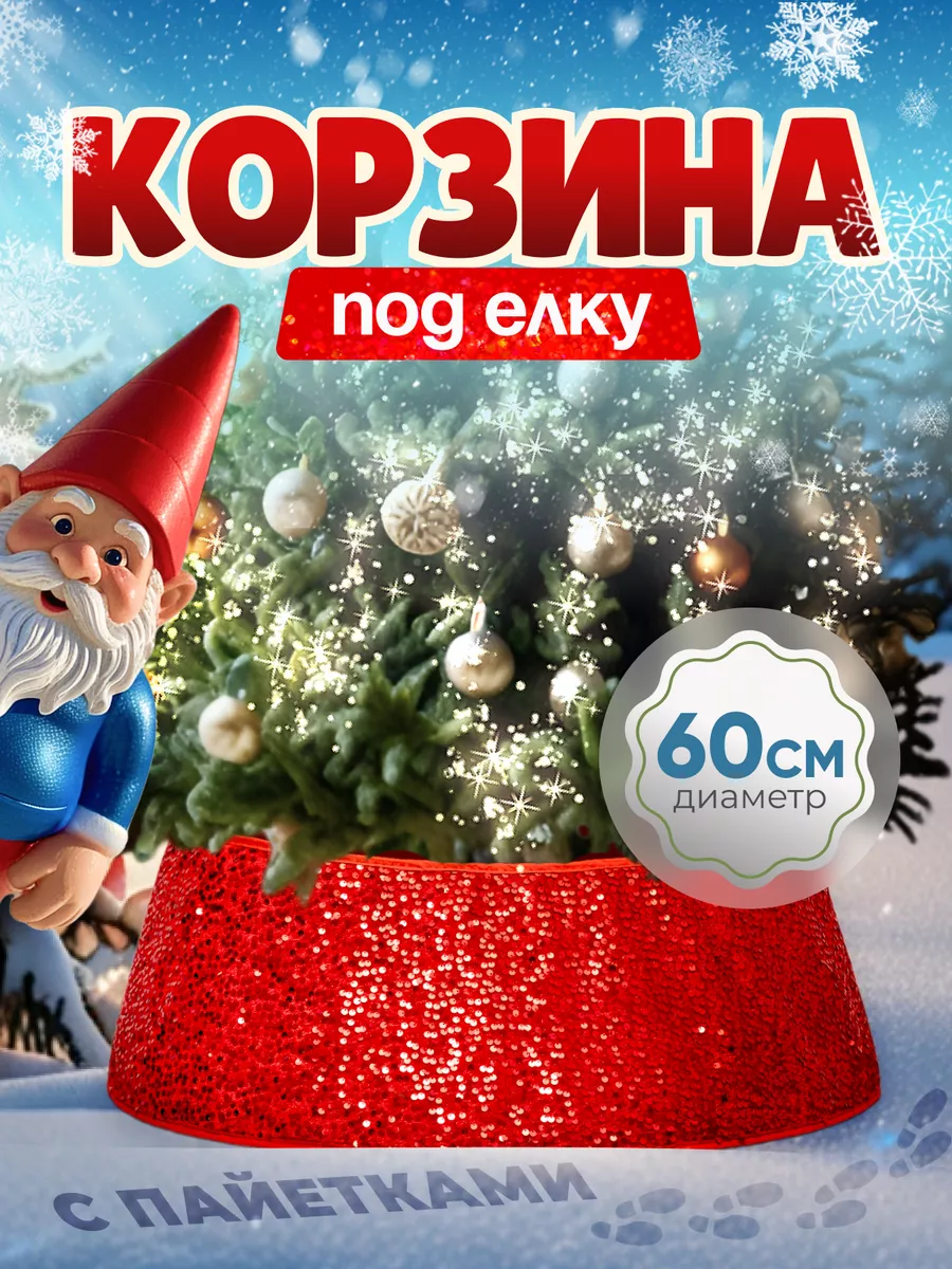 Юбка под елку новогоднюю с пайетками