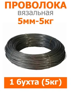 Проволока вязальная черная 5мм-5кг Fixer 259889289 купить за 1 269 ₽ в интернет-магазине Wildberries