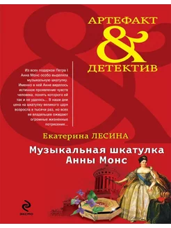 Музыкальная шкатулка Анны Монс