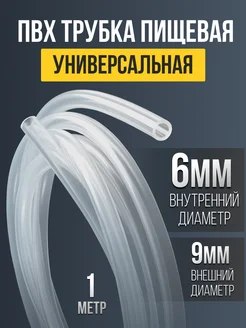 Трубка ПВХ пищевая универсальная 6 мм 1 метр