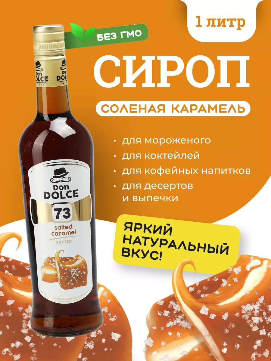 Сироп для кофе и коктейлей Соленая карамель 1 л