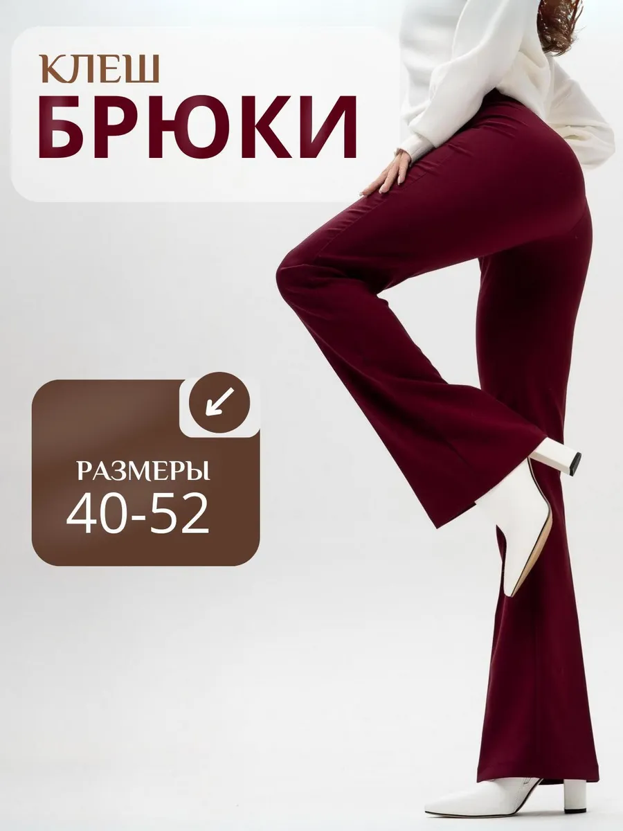 Клеш осенние брюки