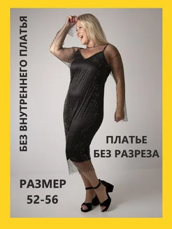 Платье сетка длинное прозрачное со стразами PlusSize