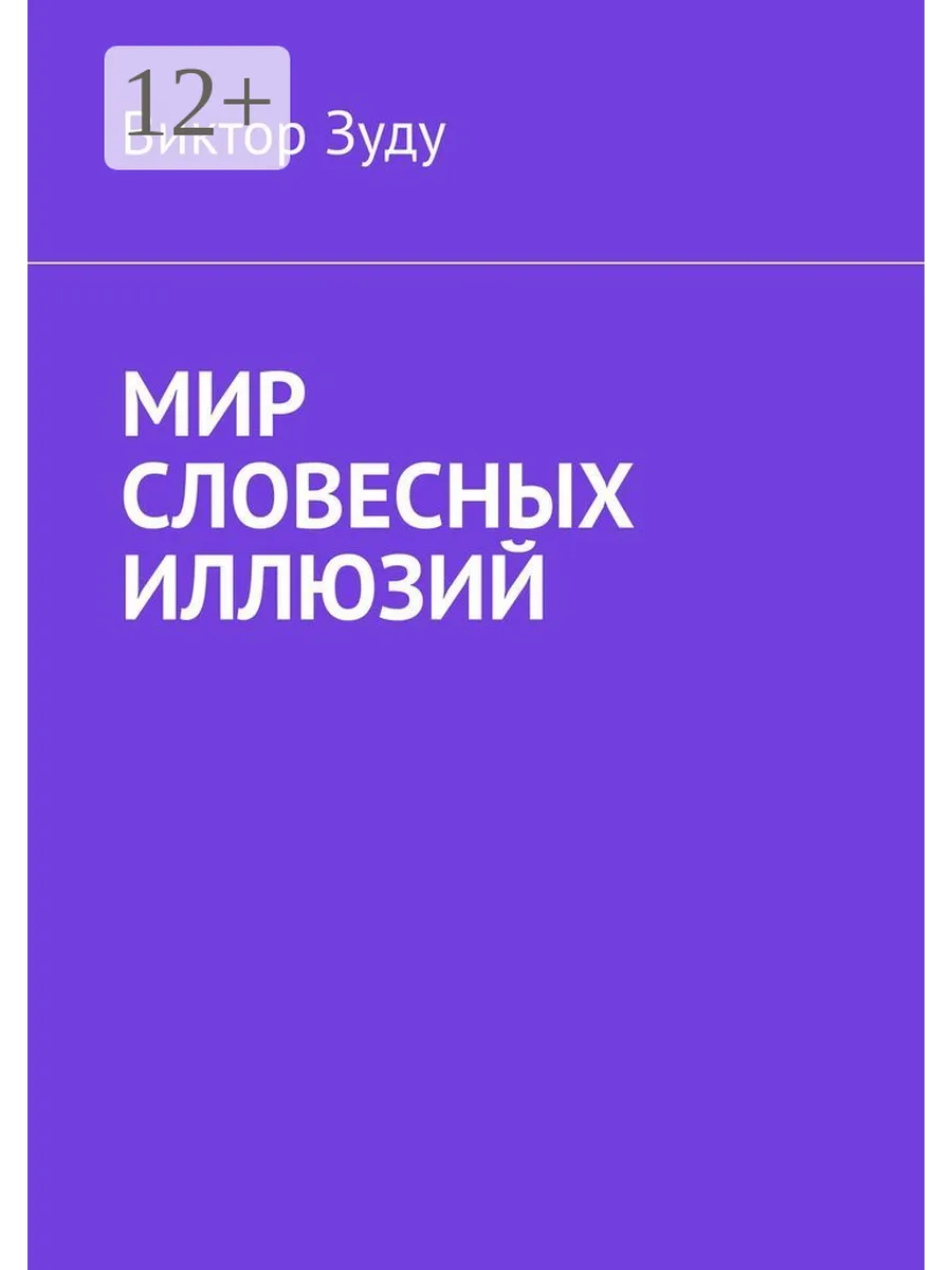 Мир словесных иллюзий Ridero.