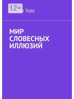 Мир словесных иллюзий Ridero. Вид 1.