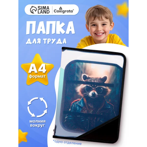Папка для труда А4, с енотом откидная планка