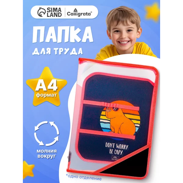 Папка для труда А4, с капибарой на молнии вокруг