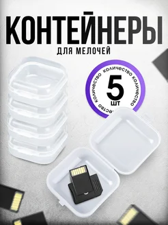 Контейнер органайзер для хранения мелочей 5 шт