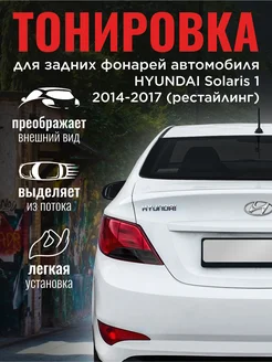 Тонировка задних фонарей Hyundai Solaris 1 рестайлинг OPER_SHOP 259892760 купить за 479 ₽ в интернет-магазине Wildberries