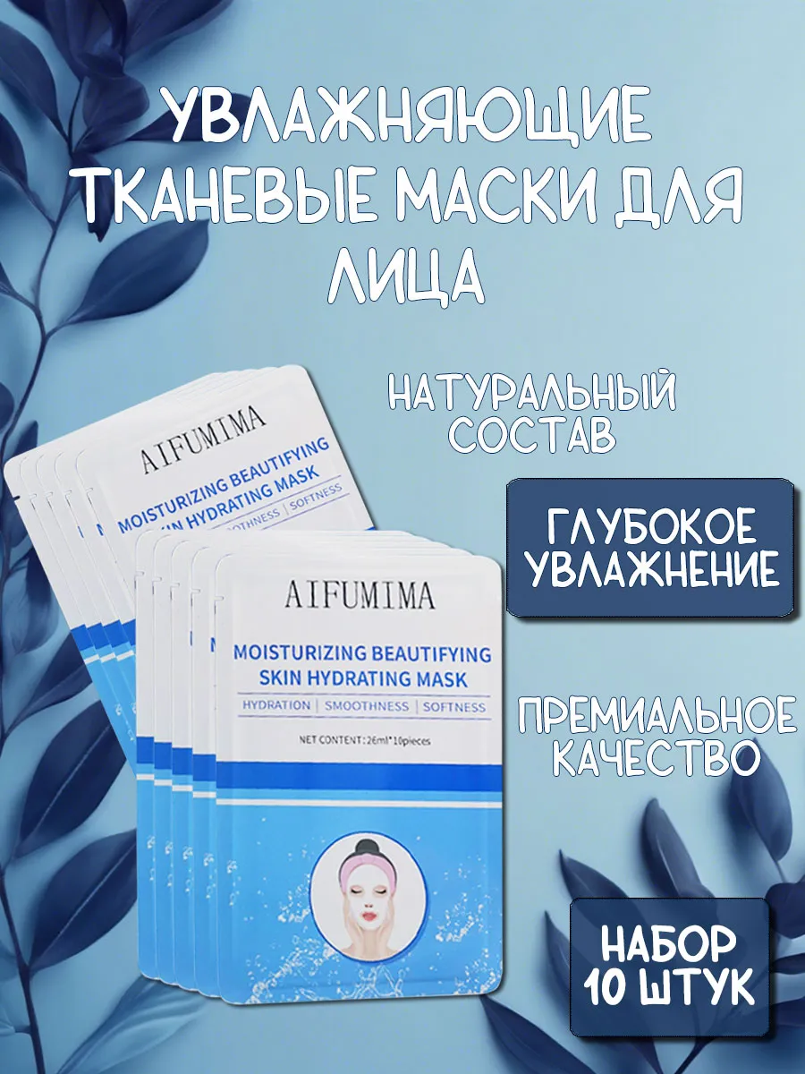 Маска для лица набор 10 штук