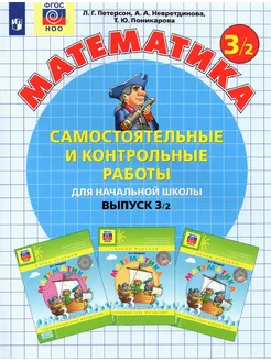 Математика. 3 класс. Самост. и контрольные работы. Часть 2