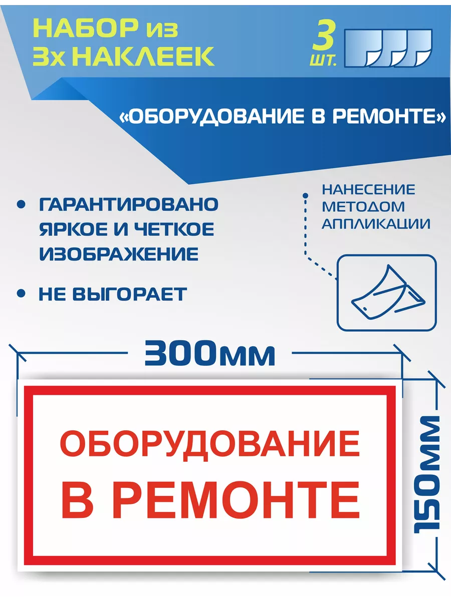 Наклейки Т41 "Оборудование в ремонте" 3 штуки