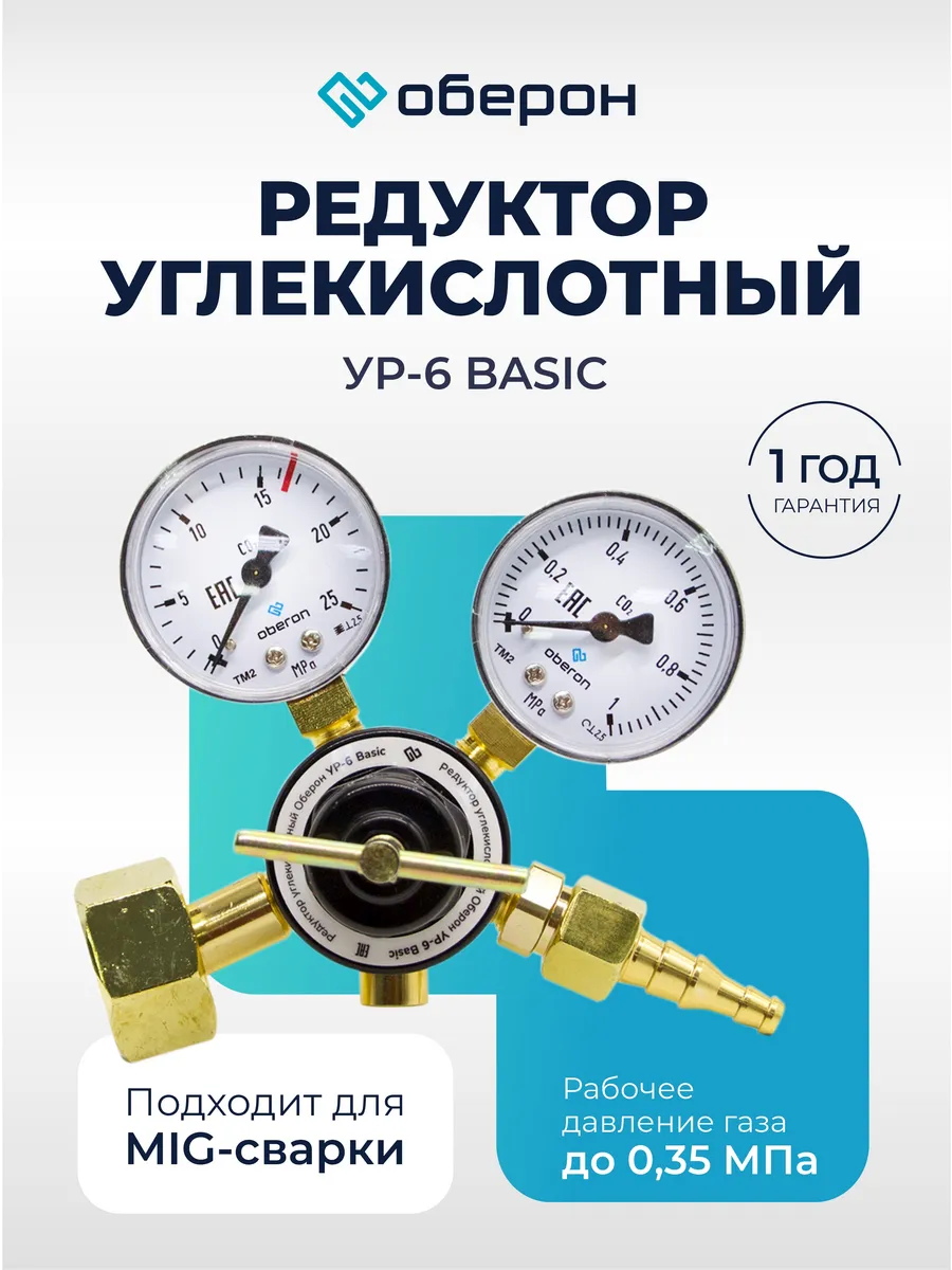 Редуктор углекислотный для полуавтомата УР-6 Базовый