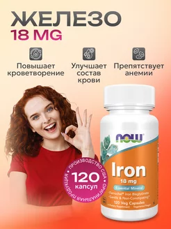 Железо Iron Ferrochel(R) железо, 18 мг 120 капсул