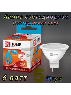 Лампа светодиодная GU5. 3(MR16) 6ватт нейтральный свет(5шт) InHome 259894060 купить за 388 ₽ в интернет-магазине Wildberries