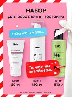 Набор для осветления постакне и улучшения тона кожи Likato Professional 259894083 купить за 1 232 ₽ в интернет-магазине Wildberries