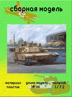 M1A1 сборная модель танка 1 72 Academy 13430 ACADEMY hobby model 259895388 купить за 1 878 ₽ в интернет-магазине Wildberries