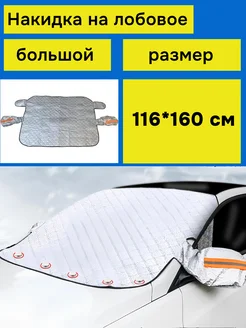 накидка чехол на лобовое стекло от солнца и дождя на авто