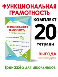 Функциональная грамотность. 3 класс. Тренажер. Набор-20 шт