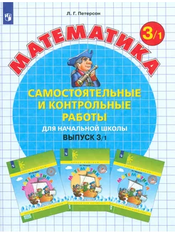 Математика. 3 класс. Самост. и контрольные работы. Часть 1