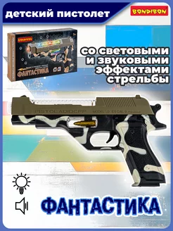 Игрушечное оружие Пистолет со светом и звуком Фантастика