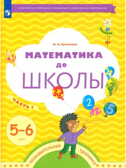 Математика до школы. 5-6 лет. Рабочая тетрадь. Часть 1