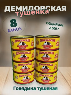 Говядина тушеная 8шт.по 325гр. Демидовская тушенка