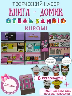 бумажные куклы и домик отель sanrio kuromi ФАНТАЗИРИУМ 259896163 купить за 500 ₽ в интернет-магазине Wildberries