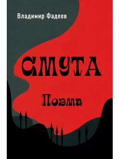 Смута. Поэма