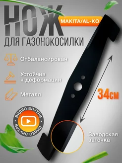 Нож для газонокосилки MAKITA, AL-KO 34см