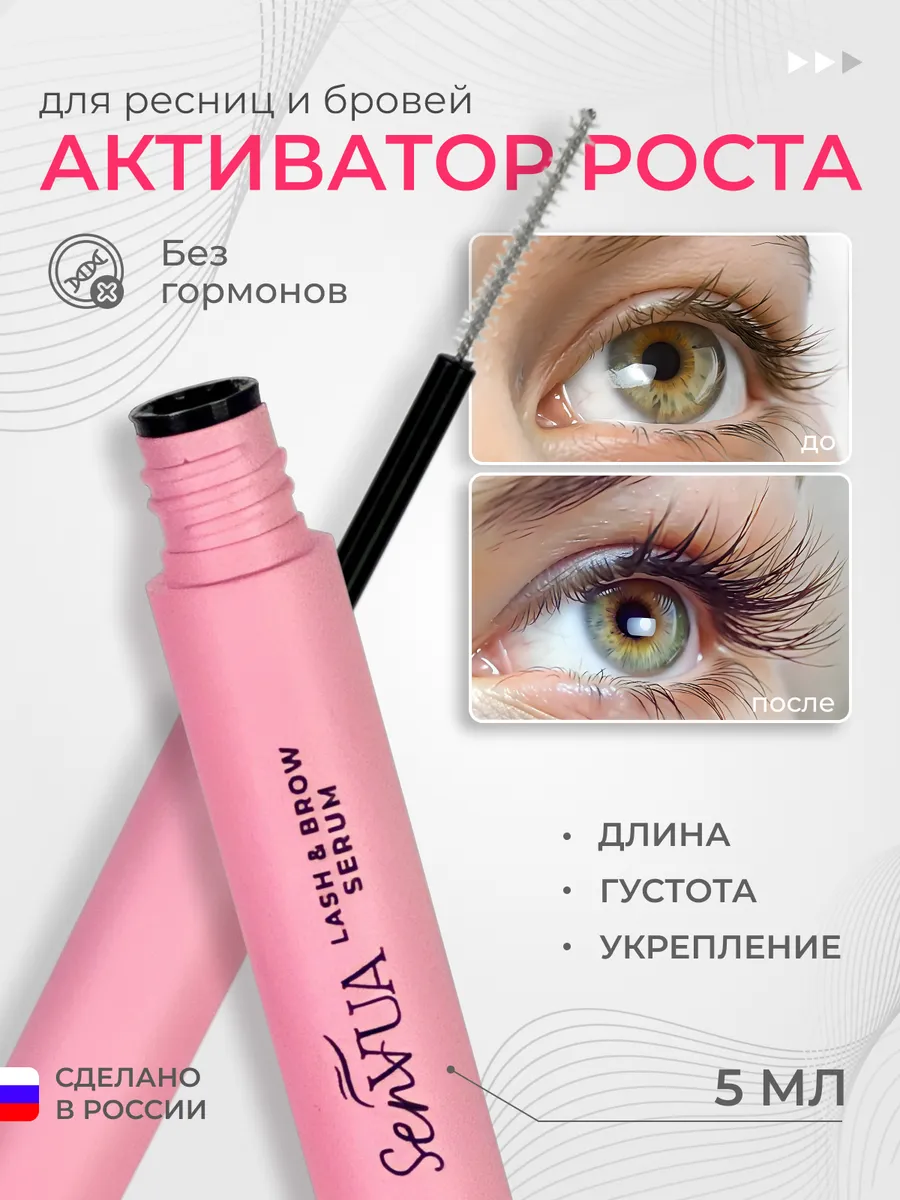 Сыворотка для роста ресниц...